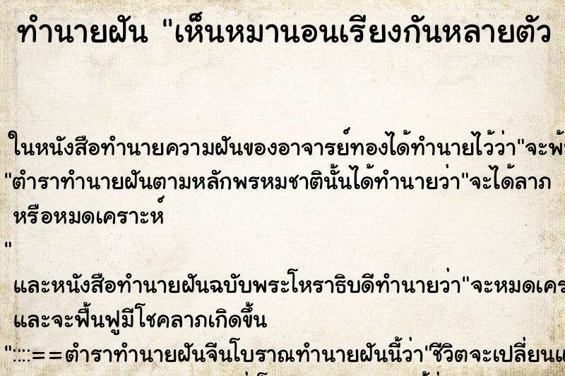 ทำนายฝันทำนายฝันเห็นหมานอนเรียงกันหลายตัว